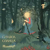 Мельница — Царевич — обложка